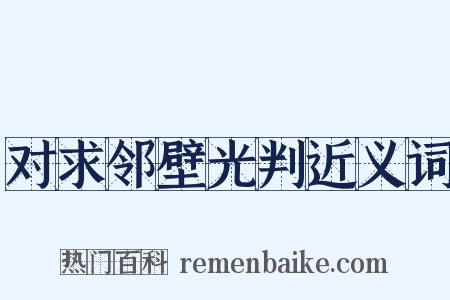 对求邻壁光判近义词是什么意思的图片